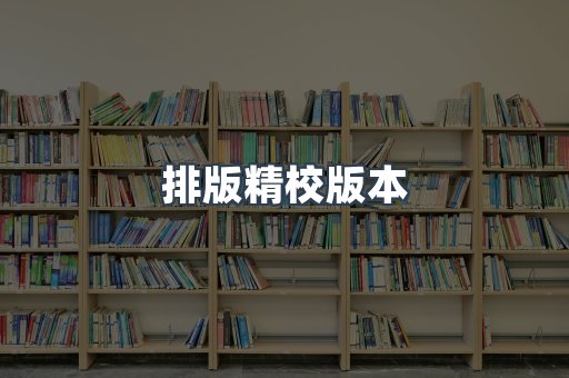 排版精校版本